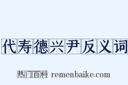 代寿德兴尹反义词是什么意思的图片